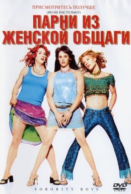 Постер фильма Парни из женской общаги (2002)