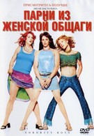 Парни из женской общаги (2002)