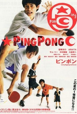 Постер фильма Пинг-понг (2002)
