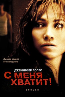 Постер фильма С меня хватит (2002)