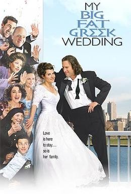 Постер фильма Моя большая греческая свадьба (2002)