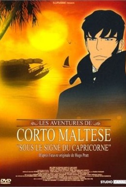 Постер фильма Корто Мальтез: Под созвездием Козерога (2002)