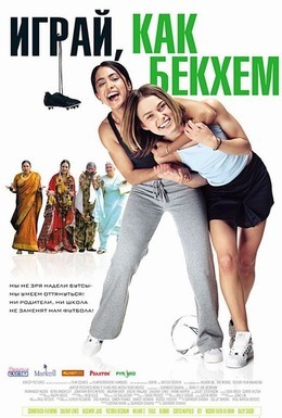 Постер фильма Играй, как Бекхэм (2002)