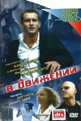 Постер фильма В движении (2002)