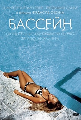 Постер фильма Бассейн (2003)