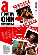 А поутру они проснулись (2003)