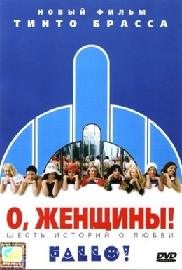 Постер фильма О, женщины! (2003)