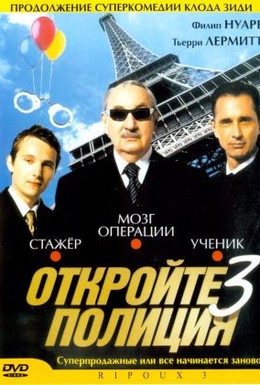 Постер фильма Откройте, полиция! – 3 (2003)