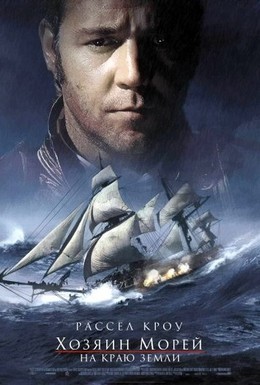 Постер фильма Хозяин морей: На краю Земли (2003)