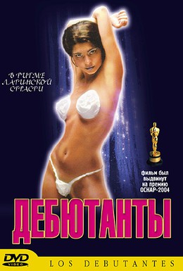 Постер фильма Дебютанты (2003)