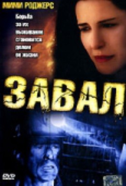 Постер фильма Завал (2003)