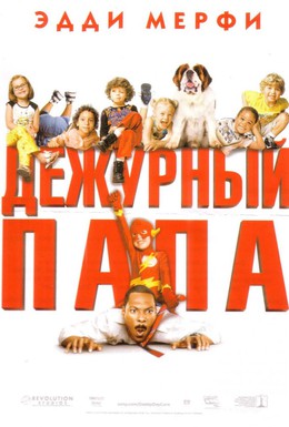 Постер фильма Дежурный папа (2003)