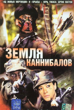 Постер фильма Земля каннибалов (2004)