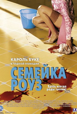 Постер фильма Семейка Роуз (2003)