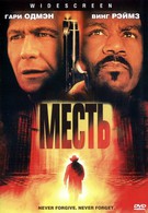Месть (2003)