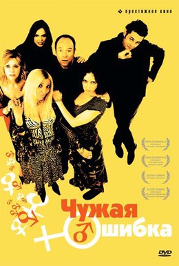 Постер фильма Чужая ошибка (2003)