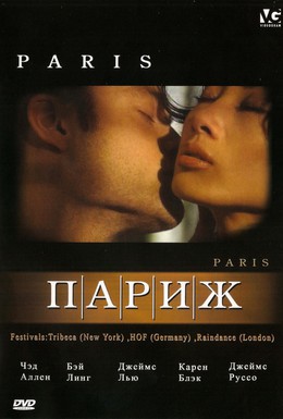 Постер фильма Париж (2003)