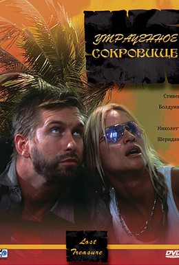 Постер фильма Утраченное сокровище (2003)