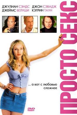 Постер фильма Просто секс (2003)