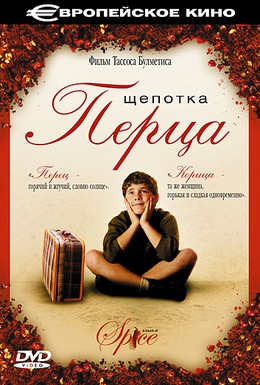 Постер фильма Щепотка перца (2003)
