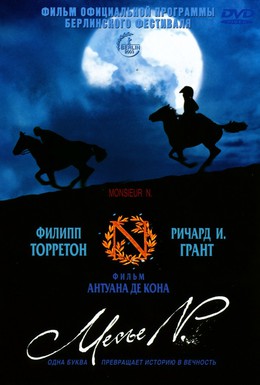 Постер фильма Месье N (2003)