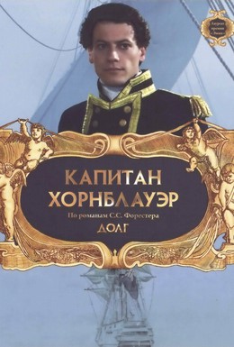 Постер фильма Капитан Хорнблауэр: Долг (2003)