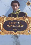 Капитан Хорнблауэр: Долг (2003)