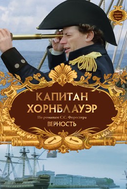 Постер фильма Капитан Хорнблауэр: Верность (2003)