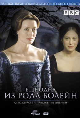 Постер фильма Еще одна из рода Болейн (2003)