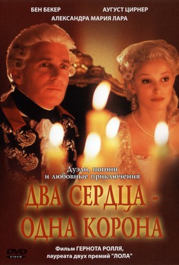 Постер фильма Два сердца – одна корона (2003)