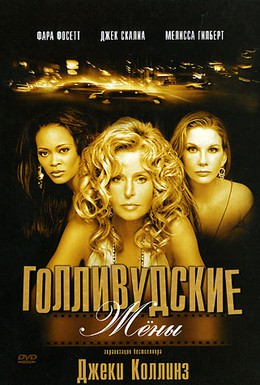 Постер фильма Голливудские жены (2003)