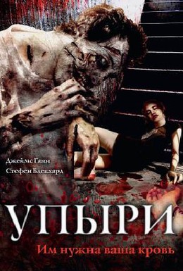 Постер фильма Упыри (2003)