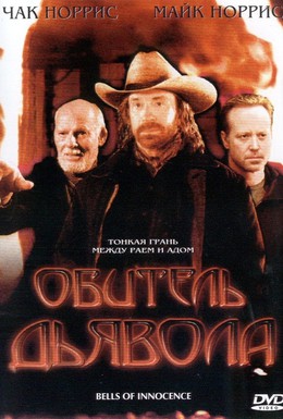 Постер фильма Обитель дьявола (2003)