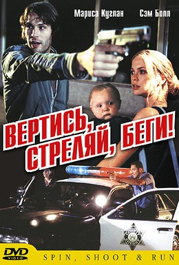 Постер фильма Вертись, стреляй, беги! (2003)