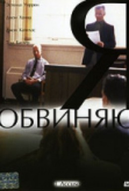 Постер фильма Я обвиняю (2003)