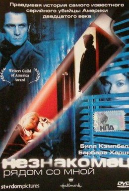 Постер фильма Незнакомец рядом со мной (2003)