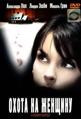 Постер фильма Охота на женщину (2003)
