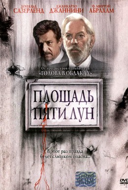 Постер фильма Площадь пяти лун (2003)