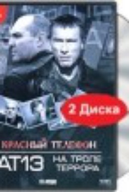 Постер фильма Красный телефон: АТ-13. На тропе террора (2003)