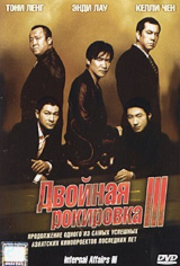 Постер фильма Двойная рокировка 3 (2003)