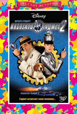 Постер фильма Инспектор Гаджет 2 (2003)