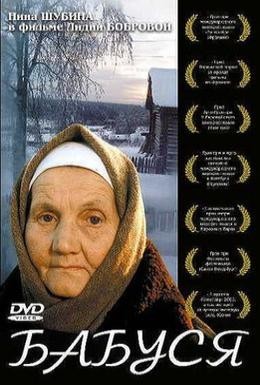 Постер фильма Бабуся (2003)