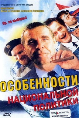 Постер фильма Особенности национальной политики (2003)