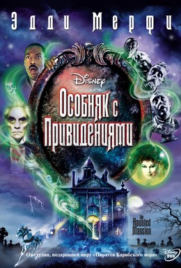 Постер фильма Особняк с привидениями (2003)
