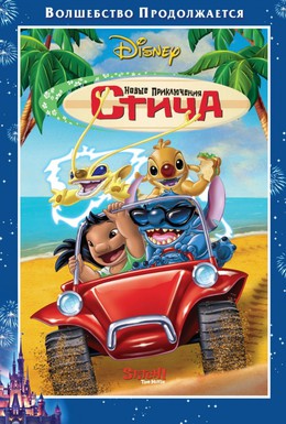 Постер фильма Новые приключения Стича (2003)