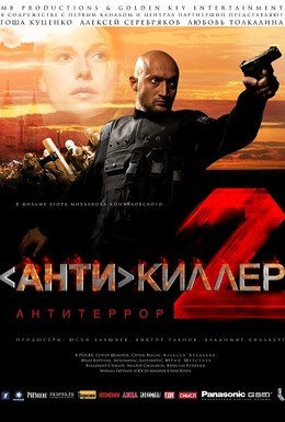 Постер фильма Антикиллер 2: Антитеррор (2003)