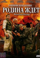 Родина ждет (2003)