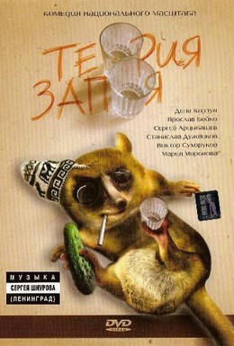 Постер фильма Теория запоя (2003)