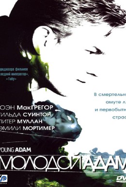 Постер фильма Молодой Адам (2003)