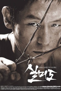 Постер фильма Сильмидо (2003)